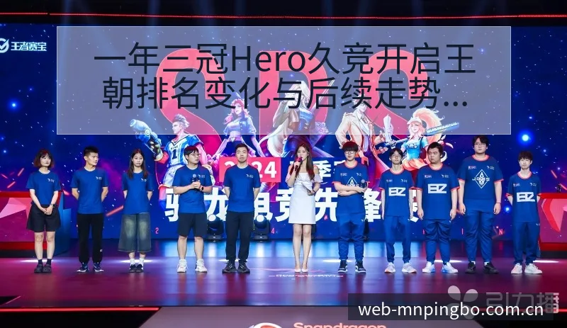 一年三冠Hero久竞开启王朝排名变化与后续走势的风险观察 - 平博