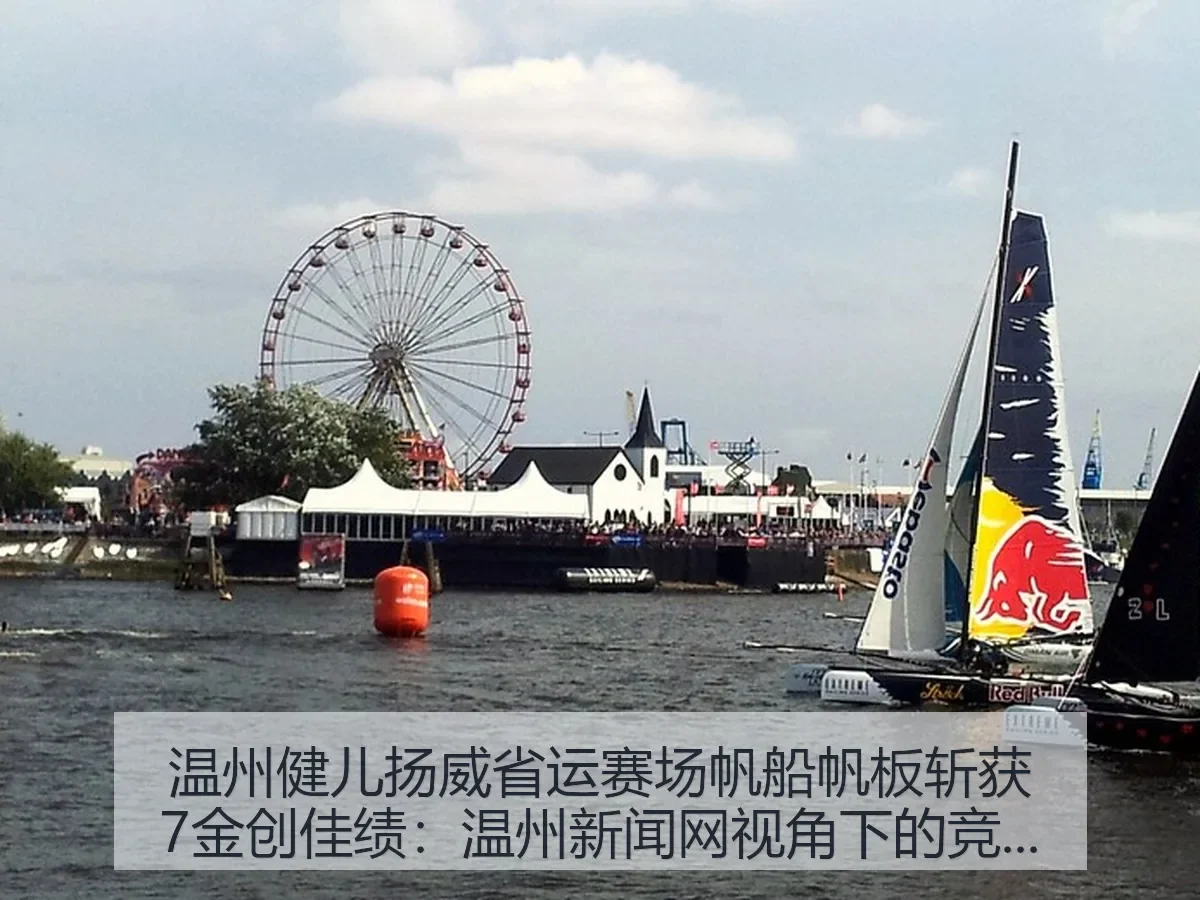 温州健儿扬威省运赛场帆船帆板斩获7金创佳绩:温州新闻网:竞技深读