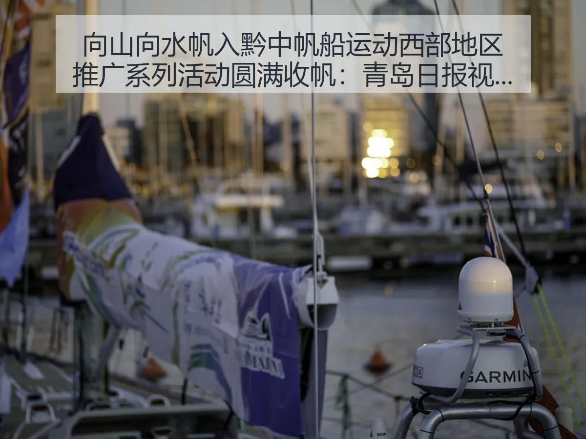 向山向水帆入黔中帆船运动西部地区推广系列活动圆满收帆:体育传播观察
